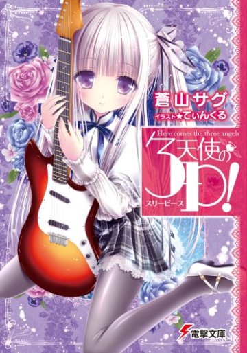 天使の3P! (電撃文庫 あ 28-11)