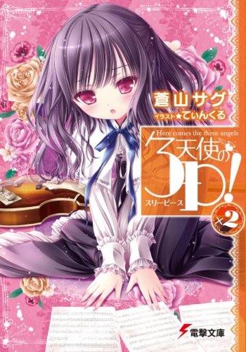 天使の3P!×2 (電撃文庫)