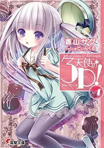 天使の3P!×4 (電撃文庫)