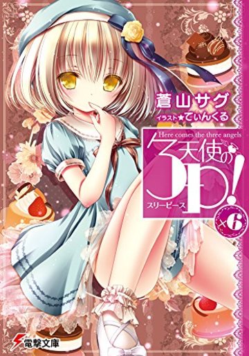 天使の3P!×6 (電撃文庫)
