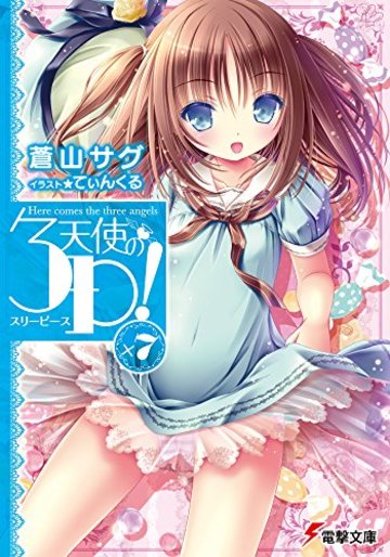 天使の3P!×7 (電撃文庫)