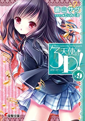 天使の3P!×9 (電撃文庫)