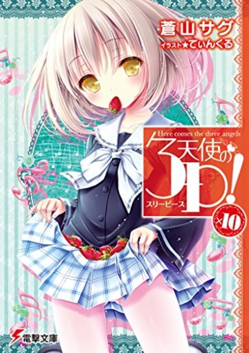天使の3P!×10 (電撃文庫)