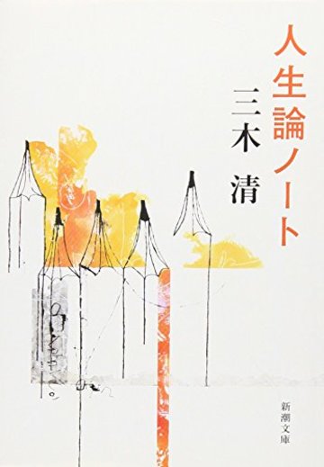人生論ノート (新潮文庫)