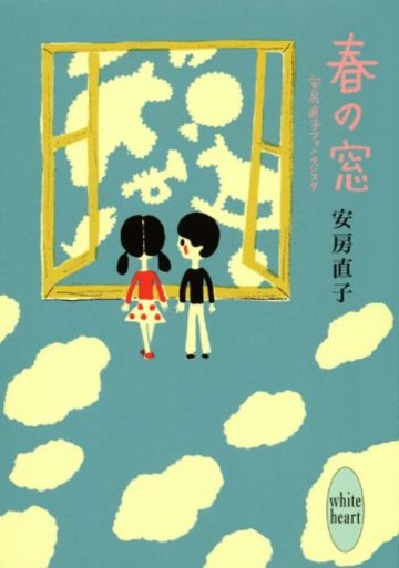 春の窓 安房直子ファンタジスタ (講談社X文庫)