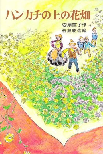 ハンカチの上の花畑 (日本の創作児童文学選)