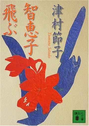 智恵子飛ぶ (講談社文庫)