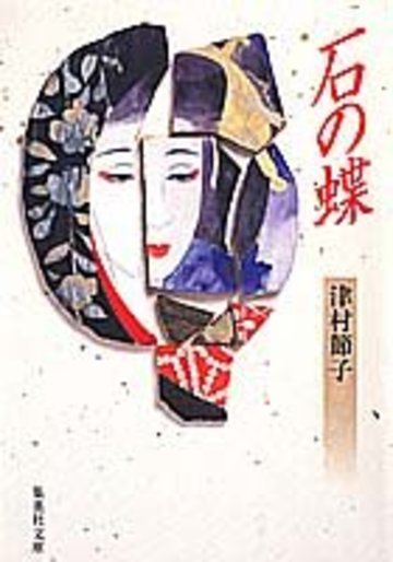石の蝶 (集英社文庫)