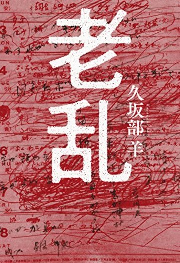 老乱