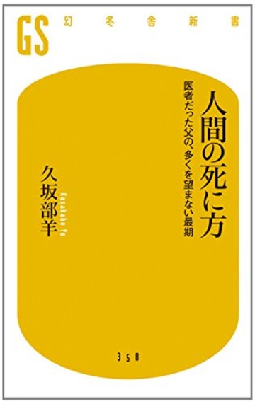 人間の死に方 医者だった父の、多くを望まない最期 (幻冬舎新書)