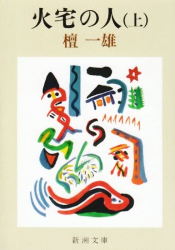 火宅の人 (上巻) (新潮文庫)