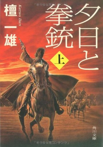 夕日と拳銃 上巻 (角川文庫)