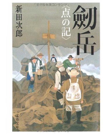 新装版 劒岳 ―点の記 (文春文庫)