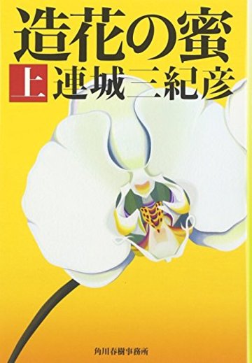 造花の蜜〈上〉 (ハルキ文庫)