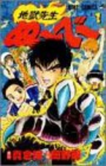 地獄先生ぬ~べ~ (1) (ジャンプ・コミックス)