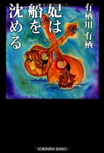 妃(きさき)は船を沈める (光文社文庫)