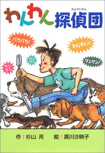 わんわん探偵団