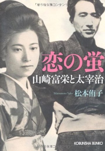 恋の蛍―山崎富栄と太宰治 (光文社文庫)