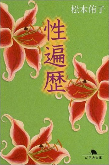 性遍歴 (幻冬舎文庫)