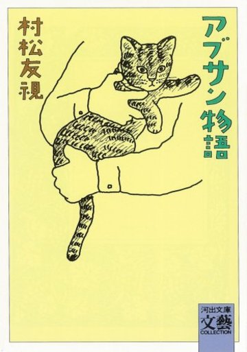 アブサン物語 (河出文庫―文芸コレクション)