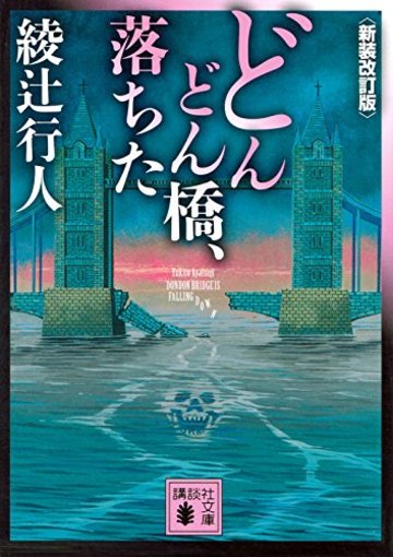 どんどん橋、落ちた〈新装改訂版〉 (講談社文庫)
