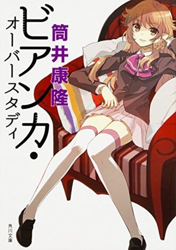ビアンカ・オーバースタディ (角川文庫)