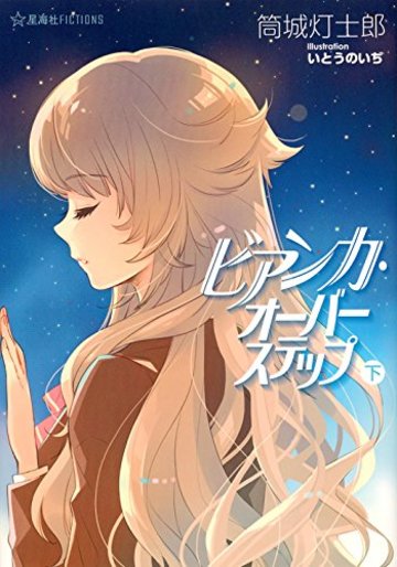 ビアンカ・オーバーステップ(下) (星海社FICTIONS)