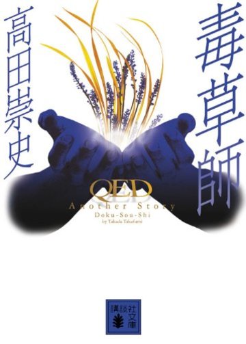 毒草師 QED Another Story (講談社文庫)
