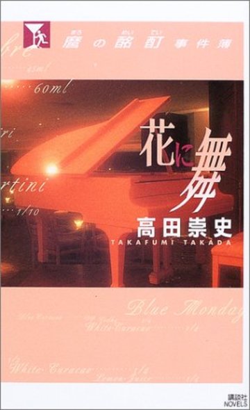 麿の酩酊事件簿 花に舞 (講談社ノベルス)