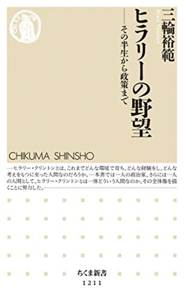 ヒラリーの野望: その半生から政策まで (ちくま新書 1211)