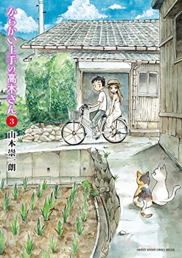 からかい上手の高木さん 3 (ゲッサン少年サンデーコミックススペシャル)