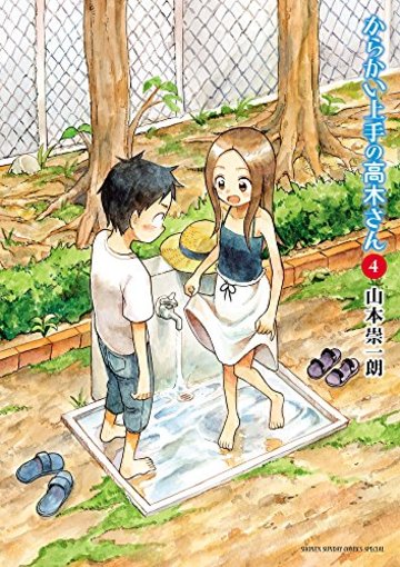 からかい上手の高木さん 4 (ゲッサン少年サンデーコミックススペシャル)