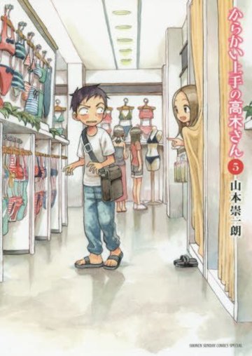 からかい上手の高木さん 5 (ゲッサン少年サンデーコミックススペシャル)