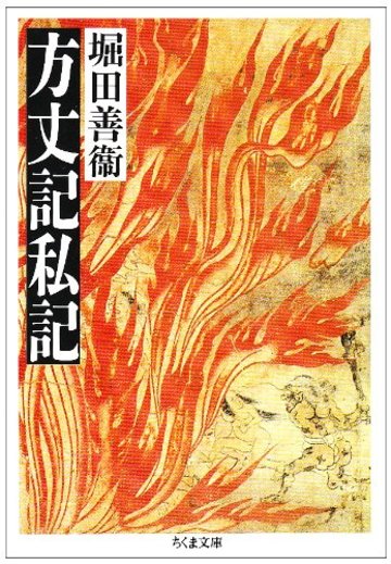 方丈記私記 (ちくま文庫)