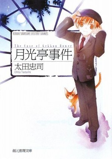 月光亭事件 (創元推理文庫)