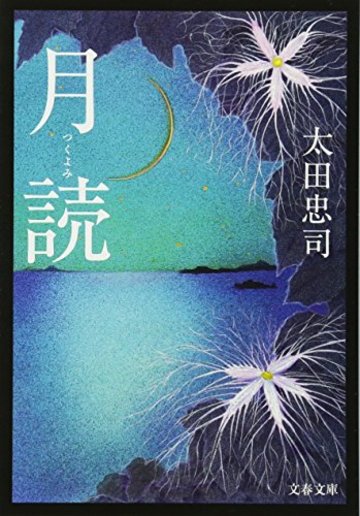 月読 (文春文庫)