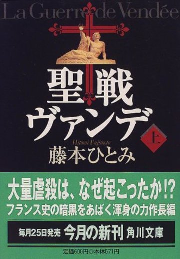 藤本ひとみのおすすめ文庫小説5選 西洋史を扱った傑作多数 文芸も