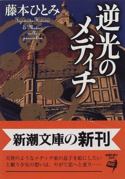 藤本ひとみのおすすめ文庫小説5選 西洋史を扱った傑作多数 ホンシェルジュ