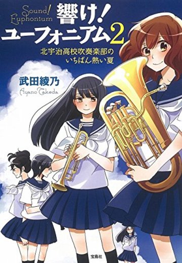 【TVアニメ化】響け! ユーフォニアム 2 北宇治高校吹奏楽部のいちばん熱い夏 (宝島社文庫)