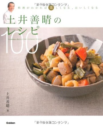 土井善晴のレシピ100―料理がわかれば楽しくなる、おいしくなる