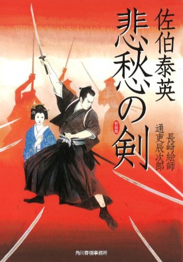 悲愁の剣 (ハルキ文庫 さ 8-40)
