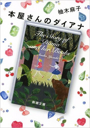 本屋さんのダイアナ (新潮文庫)