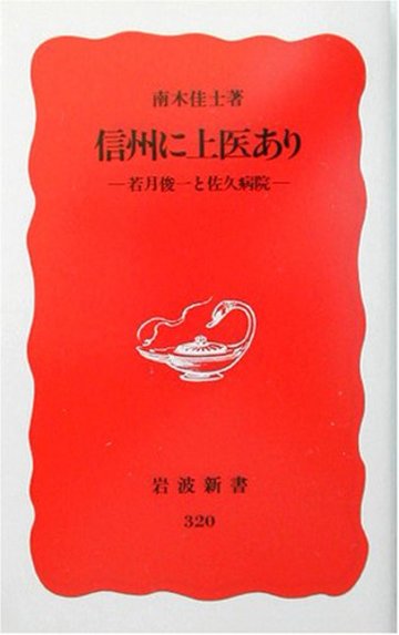 信州に上医あり―若月俊一と佐久病院 (岩波新書)