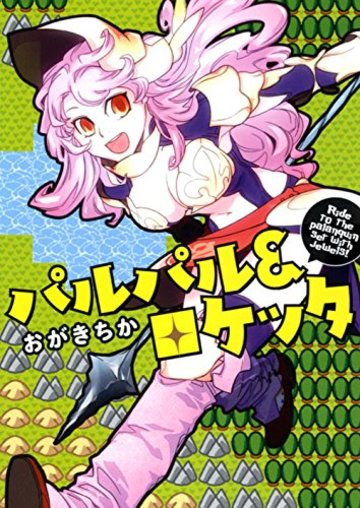 パルパル&ロケッタ 全1巻 (ヤングキングコミックス)
