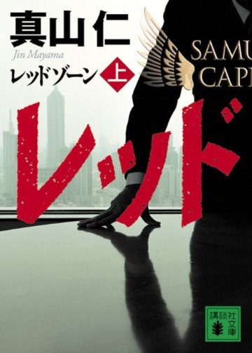 レッドゾーン(上) (講談社文庫)