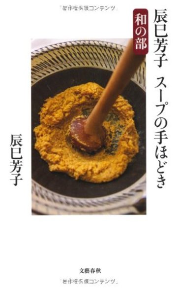 辰巳芳子 スープの手ほどき 和の部 (文春新書)