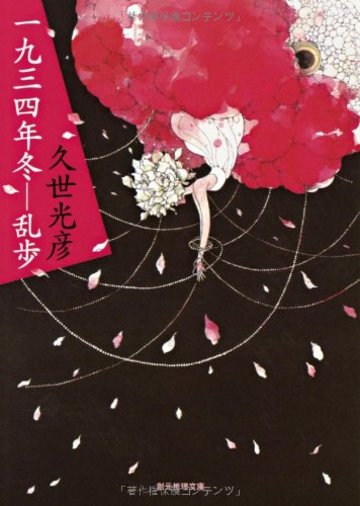 一九三四年冬―乱歩 (創元推理文庫)