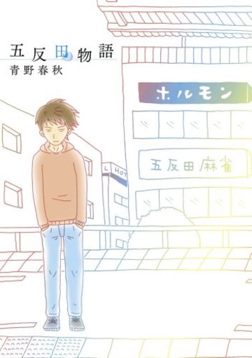 五反田物語 (ビッグコミックス)