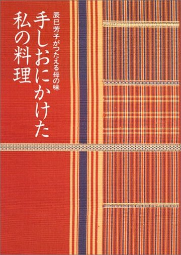 手しおにかけた私の料理―辰巳芳子がつたえる母の味