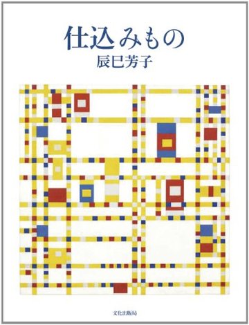 仕込みもの